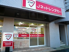 Jネットレンタカー　平塚田村店