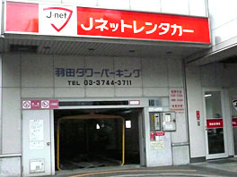 Jネットレンタカー　羽田空港店
